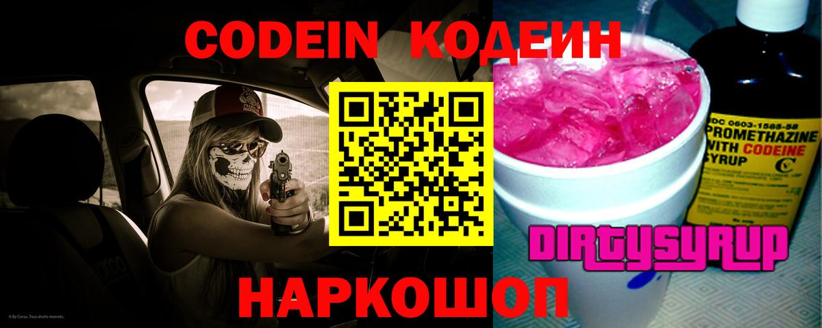 Codein Purple Drank  Кодеиновый сироп Lean Purple Drank  Ржев  Вход с VPN 